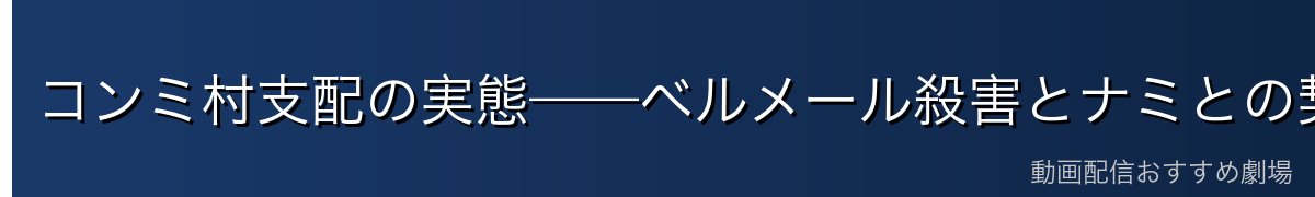 コンミ村支配の実態——ベルメール殺害とナミとの契約