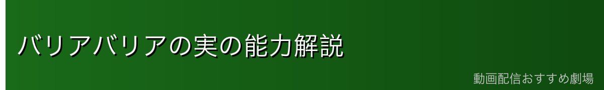 バリアバリアの実の能力解説