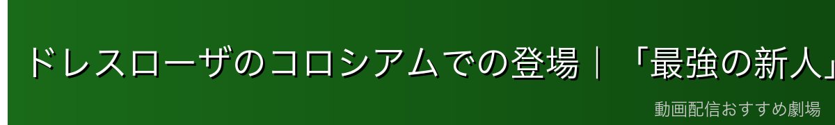 ドレスローザのコロシアムでの登場|「最強の新人」と呼ばれた理由