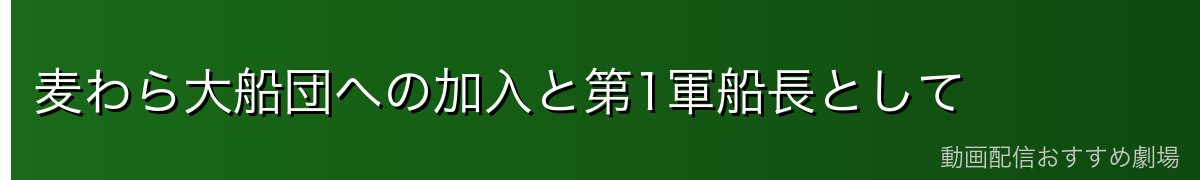 麦わら大船団への加入と第1軍船長として