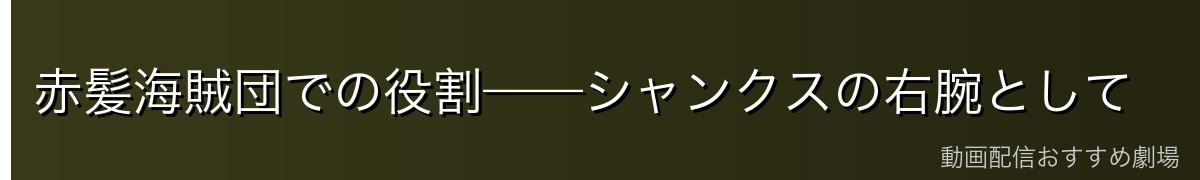 赤髪海賊団での役割——シャンクスの右腕として