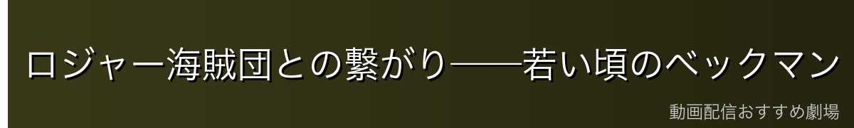 ロジャー海賊団との繋がり——若い頃のベックマン