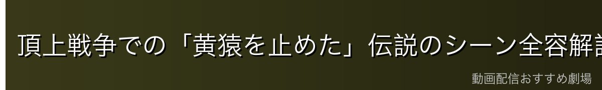 頂上戦争での「黄猿を止めた」伝説のシーン全容解説
