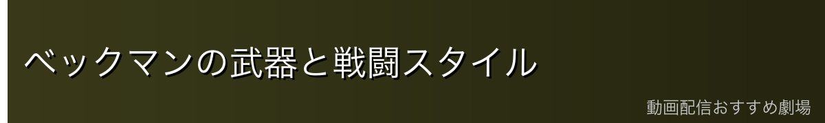 ベックマンの武器と戦闘スタイル