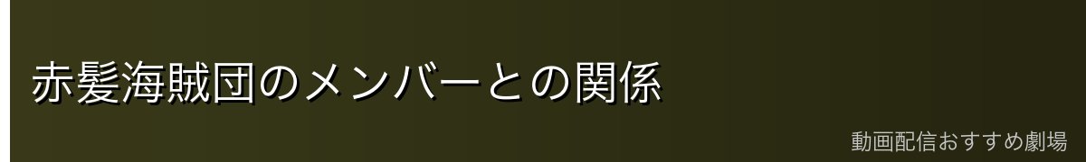 赤髪海賊団のメンバーとの関係