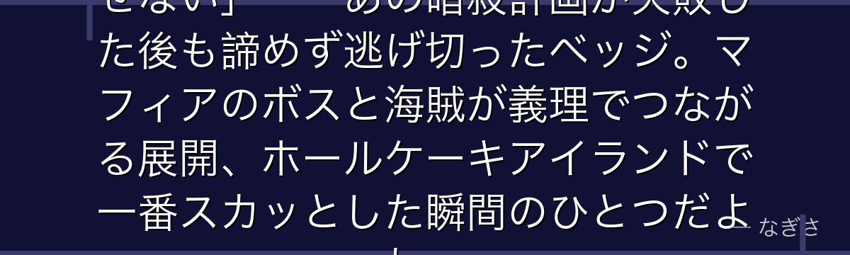 「俺のファミリーには指一本触れさせない」——あの暗殺計画が失敗した後も諦めず逃げ切ったベッジ。マフィアのボスと海賊が義理でつながる展開、ホールケーキアイランドで一番スカッとした瞬間のひとつだよね。