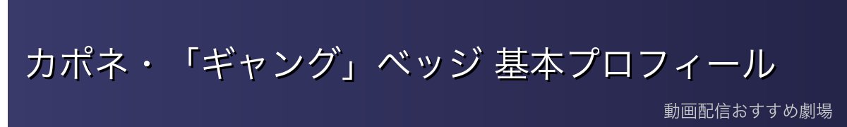 カポネ・「ギャング」ベッジ 基本プロフィール