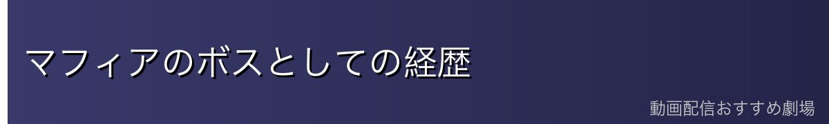 マフィアのボスとしての経歴