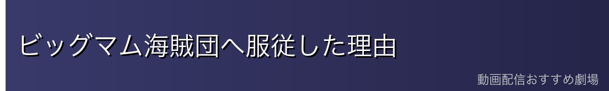 ビッグマム海賊団へ服従した理由