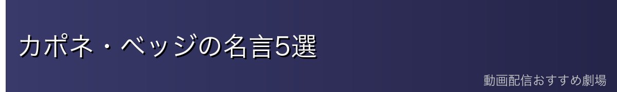 カポネ・ベッジの名言5選
