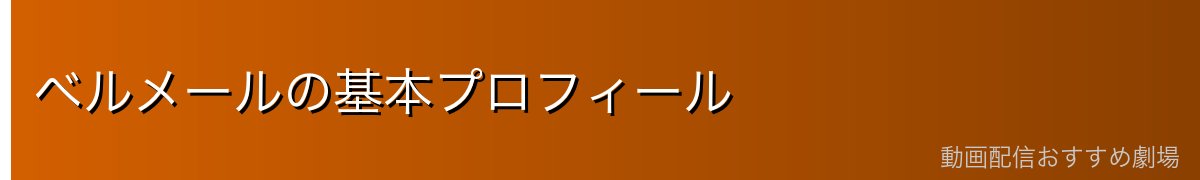 ベルメールの基本プロフィール