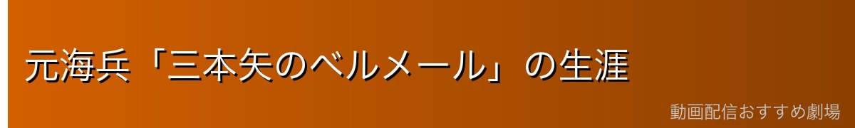 元海兵「三本矢のベルメール」の生涯