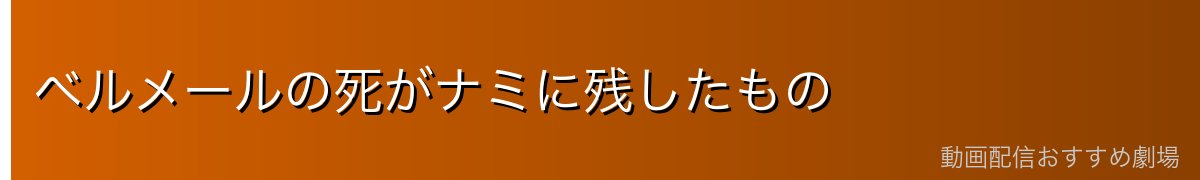 ベルメールの死がナミに残したもの