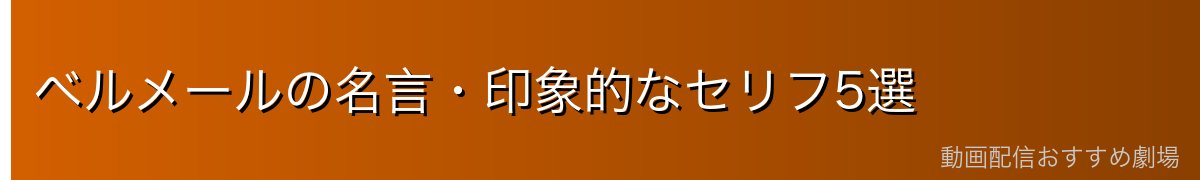 ベルメールの名言・印象的なセリフ5選