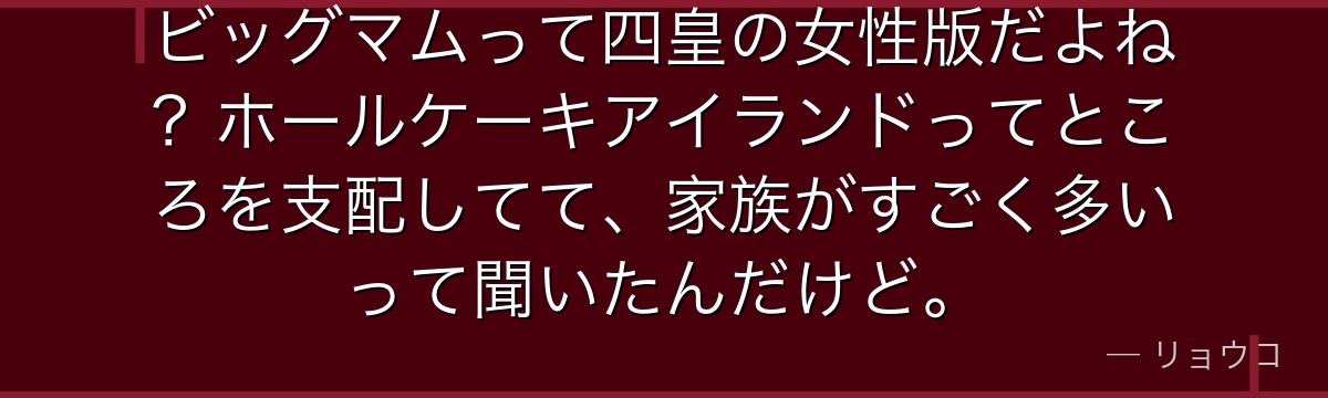 ビッグマムって四皇の女性版だよね？ホールケーキアイランドってところを支配してて、家族がすごく多いって聞いたんだけど。