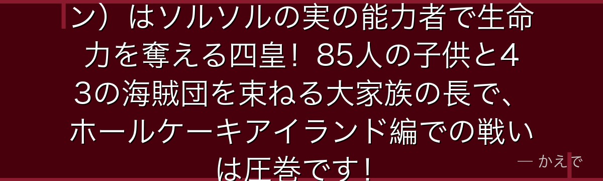 ビッグマム（シャーロット・リンリン）はソルソルの実の能力者で生命力を奪える四皇！85人の子供と43の海賊団を束ねる大家族の長で、ホールケーキアイランド編での戦いは圧巻です！