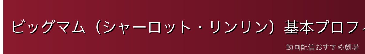 ビッグマム（シャーロット・リンリン）基本プロフィール