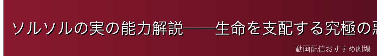ソルソルの実の能力解説——生命を支配する究極の悪魔の実