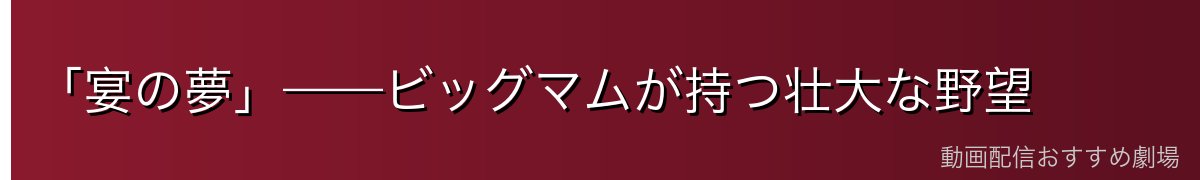 「宴の夢」——ビッグマムが持つ壮大な野望