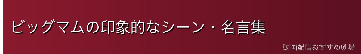 ビッグマムの印象的なシーン・名言集