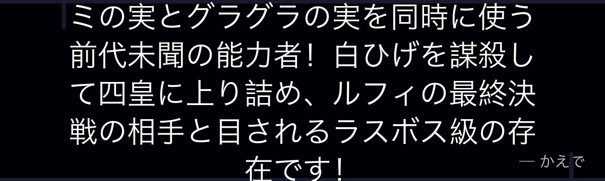 マーシャル・D・ティーチはヤミヤミの実とグラグラの実を同時に使う前代未聞の能力者!白ひげを謀殺して四皇に上り詰め、ルフィの最終決戦の相手と目されるラスボス級の存在です!