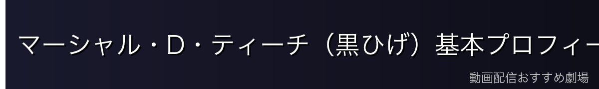 マーシャル・D・ティーチ(黒ひげ)基本プロフィール