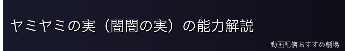 ヤミヤミの実(闇闇の実)の能力解説