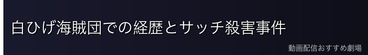 白ひげ海賊団での経歴とサッチ殺害事件
