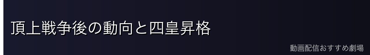 頂上戦争後の動向と四皇昇格