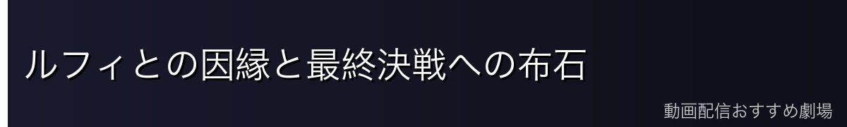 ルフィとの因縁と最終決戦への布石