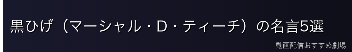 黒ひげ(マーシャル・D・ティーチ)の名言5選