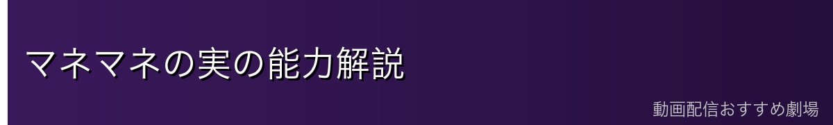 マネマネの実の能力解説
