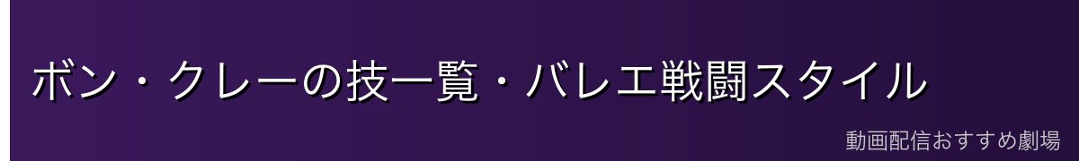 ボン・クレーの技一覧・バレエ戦闘スタイル