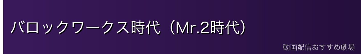 バロックワークス時代（Mr.2時代）