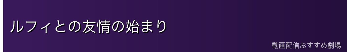 ルフィとの友情の始まり