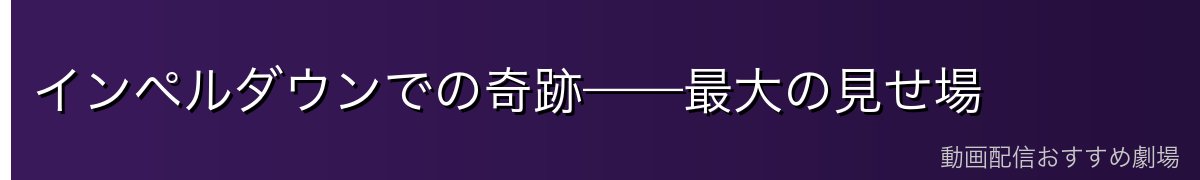 インペルダウンでの奇跡——最大の見せ場
