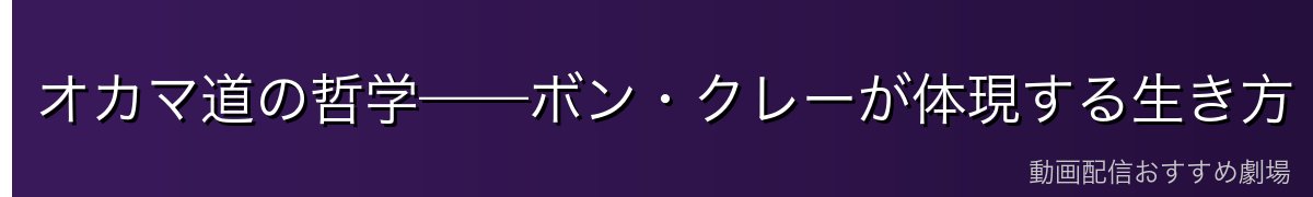 オカマ道の哲学——ボン・クレーが体現する生き方
