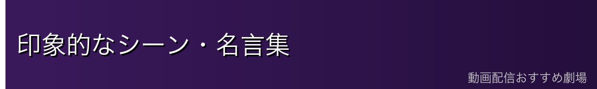 印象的なシーン・名言集