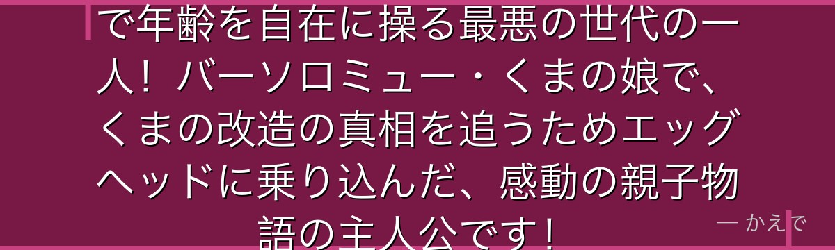 ジュエリー・ボニーはボニボニの実で年齢を自在に操る最悪の世代の一人!バーソロミュー・くまの娘で、くまの改造の真相を追うためエッグヘッドに乗り込んだ、感動の親子物語の主人公です!