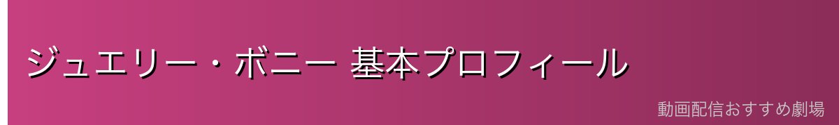 ジュエリー・ボニー 基本プロフィール