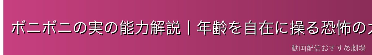 ボニボニの実の能力解説|年齢を自在に操る恐怖の力