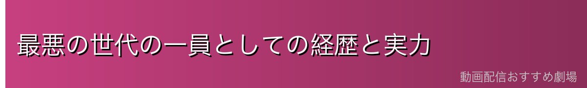 最悪の世代の一員としての経歴と実力