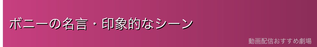 ボニーの名言・印象的なシーン