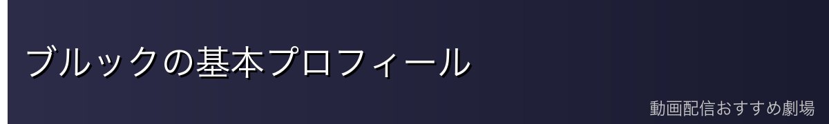 ブルックの基本プロフィール
