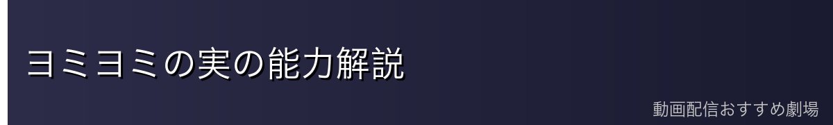 ヨミヨミの実の能力解説
