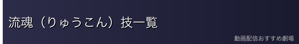 流魂（りゅうこん）技一覧