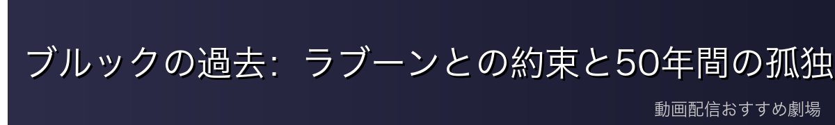 ブルックの過去：ラブーンとの約束と50年間の孤独