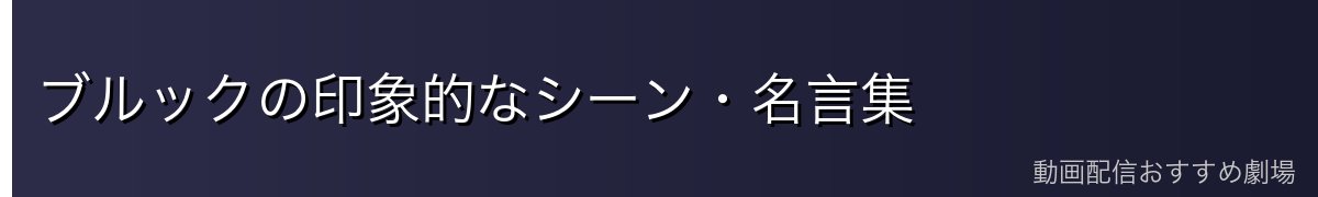 ブルックの印象的なシーン・名言集
