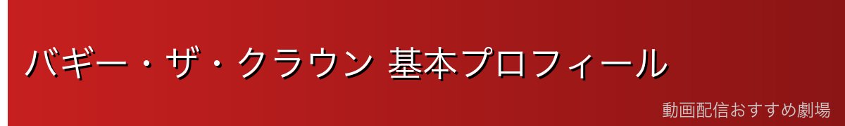バギー・ザ・クラウン 基本プロフィール