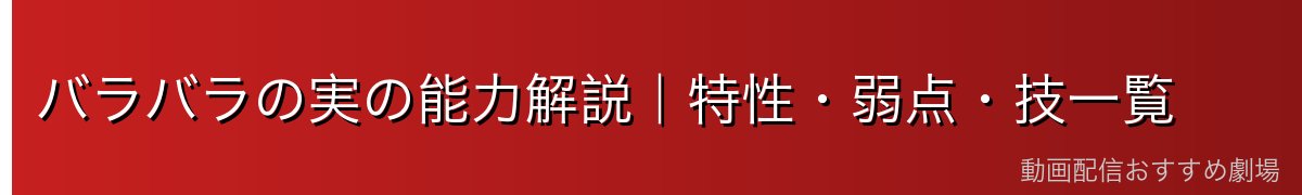 バラバラの実の能力解説|特性・弱点・技一覧